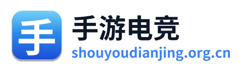手游电竞
